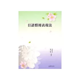 博客來 日語慣用表現法 博客來 日語慣用表現法