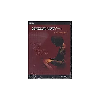 烏野薰教爵士鋼琴（一）（附DVD+書）