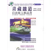 青藏鐵道自由旅人精品書