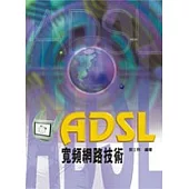 ADSL 寬頻網路技術(四版)