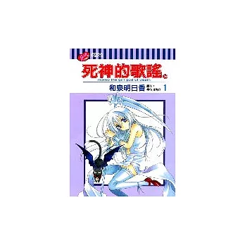 死神的歌謠 1