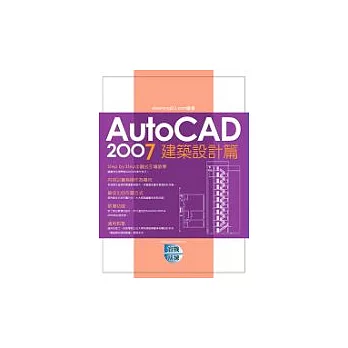 AutoCAD 2007 實戰演練－建築設計篇（附1光碟）