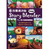 Story Blender 故事攪拌機：Part 2 可愛動物團體篇(附1AVCD+1海報+便利貼)