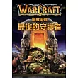 魔獸爭霸:最後的守護者