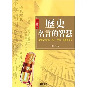 博客來 歷史名言的智慧 博客來 歷史名言的智慧