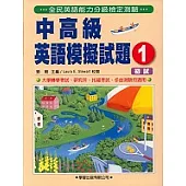 中高級英語模擬試題(1)(書+2CD)(初試)