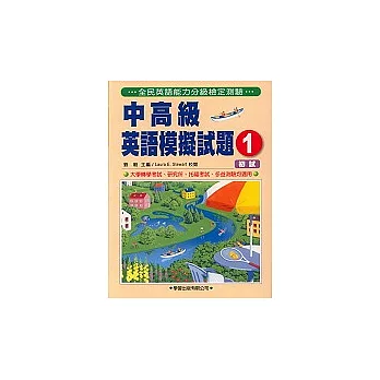 中高級英語模擬試題(1)（書+2CD）(初試)