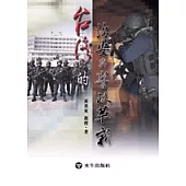 台灣的治安與警政革新