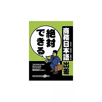 商務日本語出差（1書+1CD）