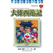 哆啦A夢完全版3大雄西遊記