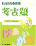 日本語能力測驗考古題1級（2005年）（書＋1CD）
