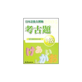 日本語能力測驗考古題1級(2005年)(書+1CD)