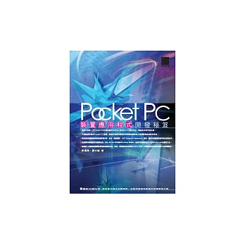 Pocket PC裝置應用程式開發秘笈(附光碟)