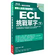 ECL挑戰單字(書+1MP3)(下)