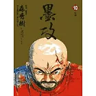 博客來 墨攻10 博客來 墨攻10