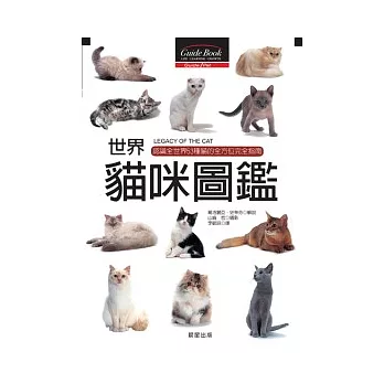 世界貓咪圖鑑－認識全世界53種貓的全方位完全指南