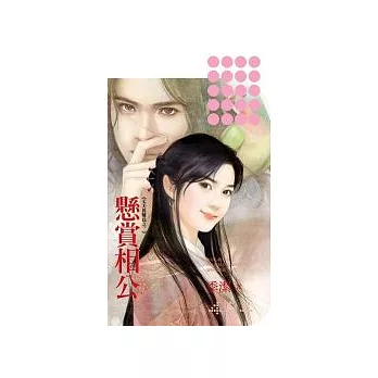 博客來-懸賞相公《丈夫真難為之二 》 (拆封不可退)
