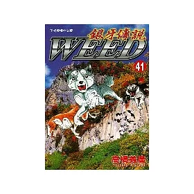 博客來 銀牙傳說41 博客來 銀牙傳說41