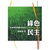 綠色民主：台灣環境運動的研究