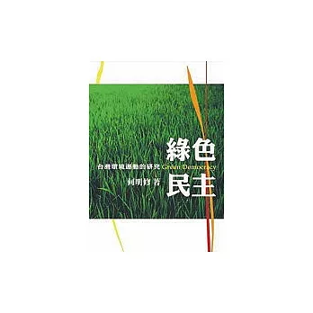 綠色民主：台灣環境運動的研究