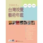 2005年台灣視覺藝術年鑑