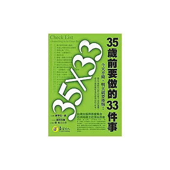 35×33：35歲前要做的33件事 (精裝紀念版)