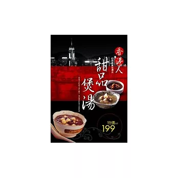 甜品．煲湯：香港人的居家養生湯水