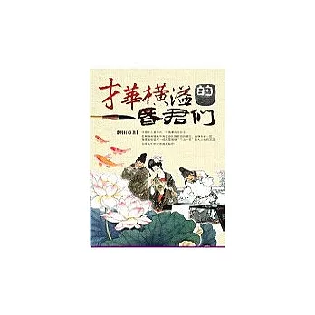 才華洋溢的昏君
