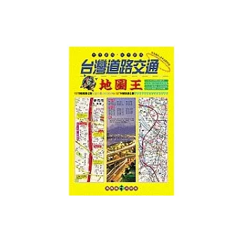 台灣道路交通地圖王