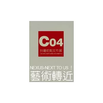 Co4台灣前衛文件展