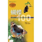 蝴蝶100：台灣常見100種蝴蝶野外觀察及生活史全紀錄(增訂新版)