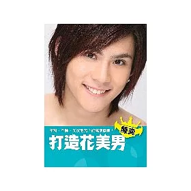 博客來 打造花美男 博客來 打造花美男