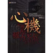心機：中國歷史上的權力遊戲