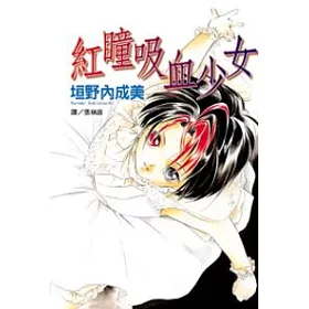 博客來 紅瞳吸血少女 全1冊 博客來 紅瞳吸血少女 全1冊