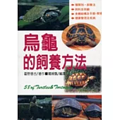 烏龜的飼養方法(T074)