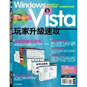 Windows Vista玩家升級速攻(附1光碟)