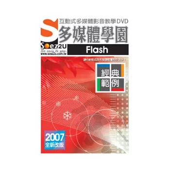 SOEZ2u多媒體學園：經典範例．Flash(附DVD一片、操作手冊、回函卡，無書)