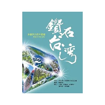 鑽石台灣多樣性自然生態篇：瑰麗多彩的土地