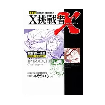 X挑戰者 ～ 救命的第一滴血/日本第一座骨髓銀行 (全)