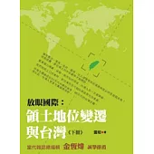 放眼國際：領土地位變遷與台灣(下冊)