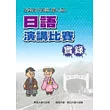全國高中高職日語演講比賽實錄(第八屆)(書+2VCD)