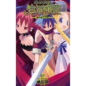 博客來 魔界戰記迪斯凱亞 1 邁向魔王之路 博客來 魔界戰記迪斯凱亞 1 邁向魔王之路