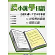 讀小說學日語