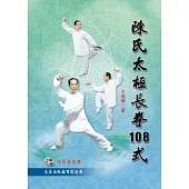 陳氏太極長拳108式(附VCD)