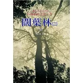 台灣植被誌 第六卷，闊葉林(二)(上)