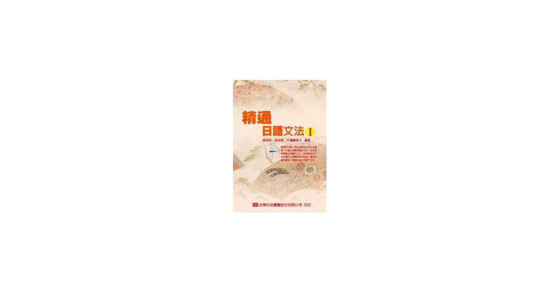精通日語文法Ⅰ(附語音光碟片) | 拾書所