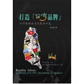 打造「台灣品牌」──台灣國際政治性廣告研究