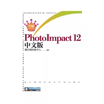 突破PhotoImpact 12 中文版(附1VCD)