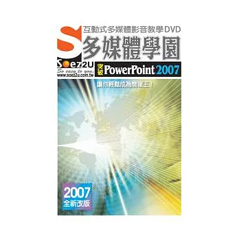 SOEZ2u多媒體學園－突破PowerPoint 2007(DVD一片、操作手冊、回函卡)