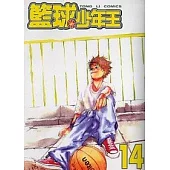 籃球少年王14